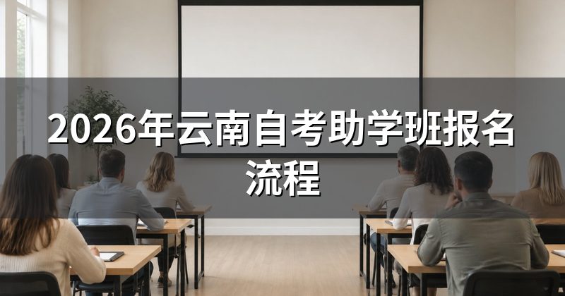 2026年云南自考助学班报名流程