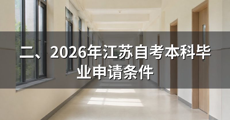 二、2026年江苏自考本科毕业申请条件