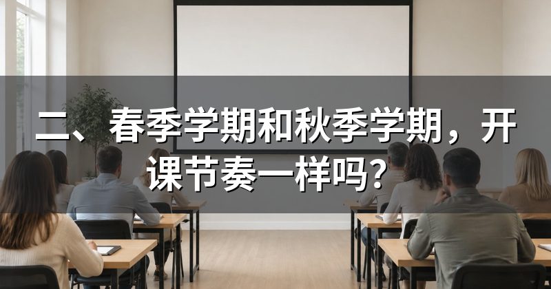 二、春季学期和秋季学期,开课节奏一样吗?