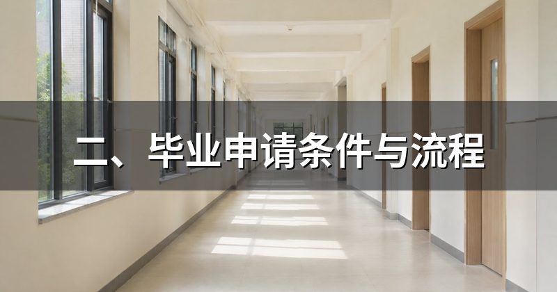 二、毕业申请条件与流程