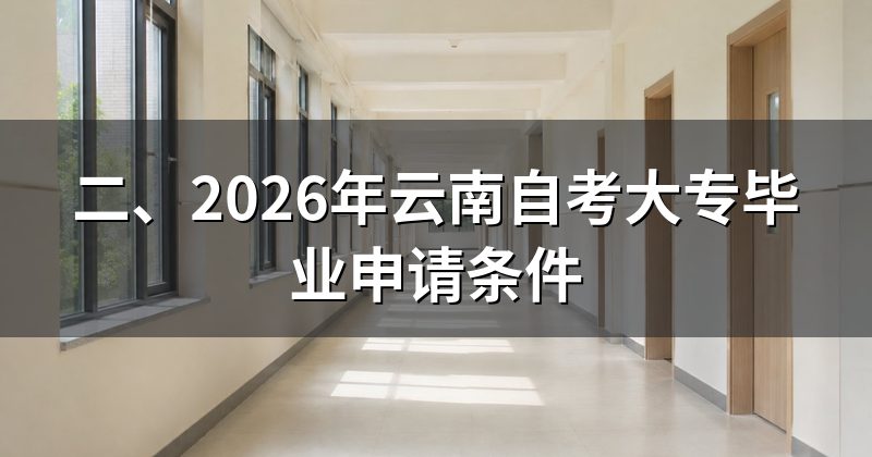 二、2026年云南自考大专毕业申请条件