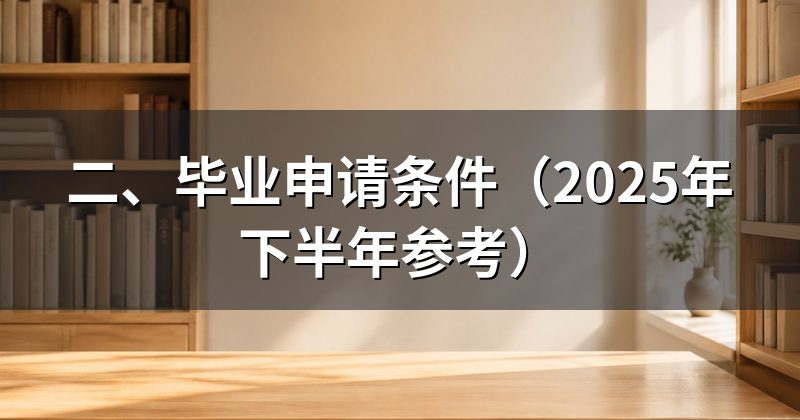 二、毕业申请条件(2025年下半年参考)