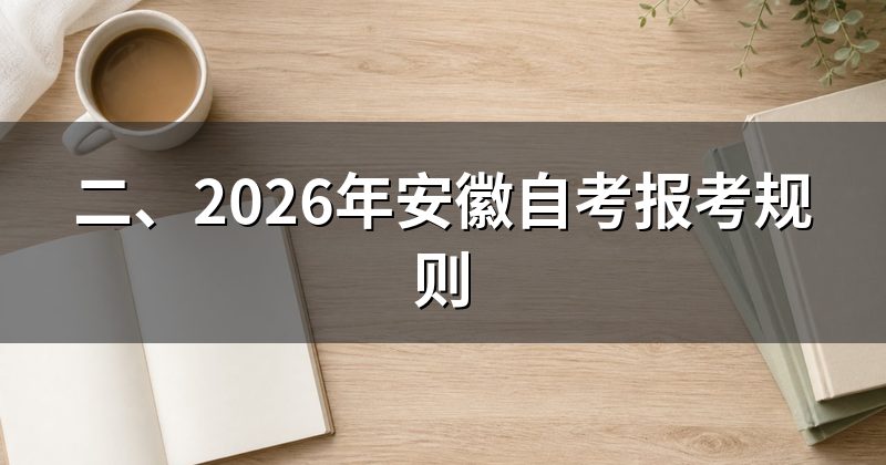 二、2026年安徽自考报考规则