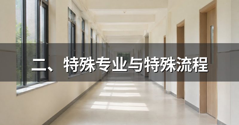 二、特殊专业与特殊流程