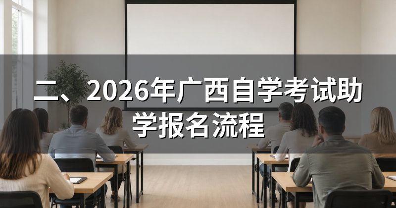 二、2026年广西自学考试助学报名流程