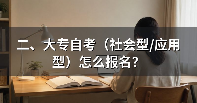 二、大专自考(社会型/应用型)怎么报名?