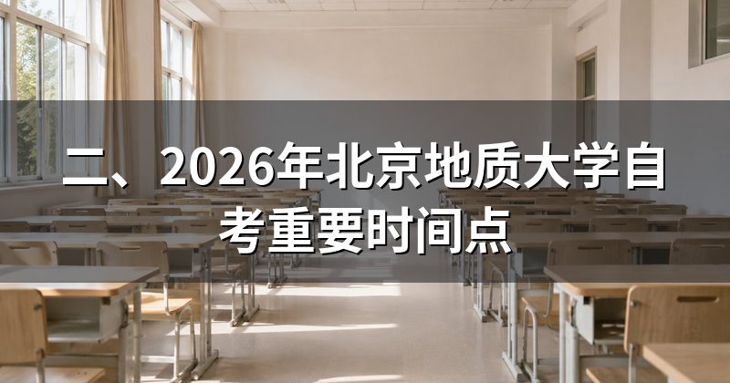二、2026年北京地质大学自考重要时间点