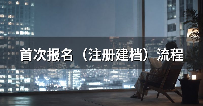 首次报名(注册建档)流程
