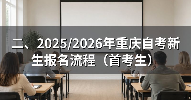 二、2025/2026年重庆自考新生报名流程(首考生)