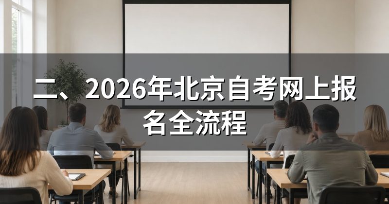 二、2026年北京自考网上报名全流程