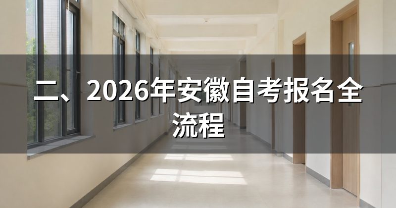 二、2026年安徽自考报名全流程