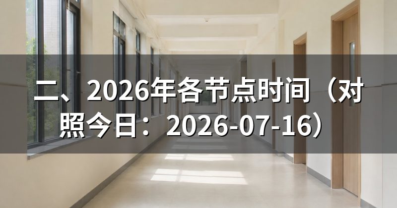 二、2026年各节点时间(对照今日:2026-07-16)