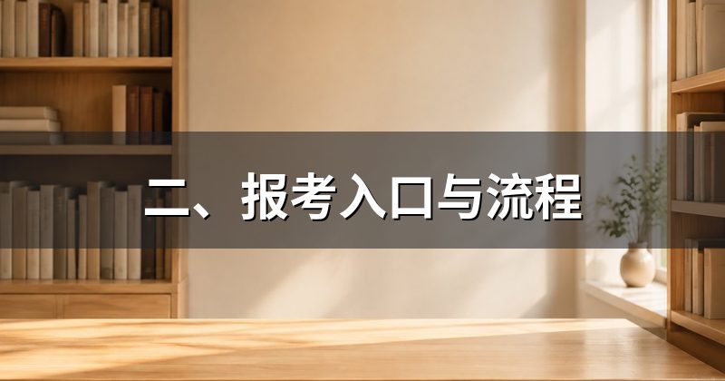 二、报考入口与流程