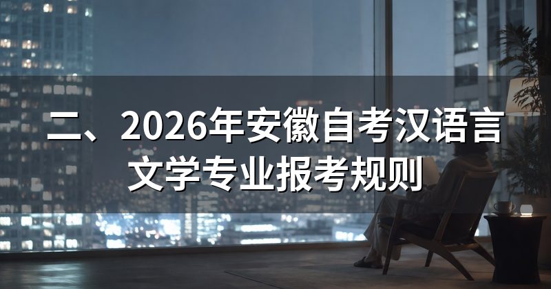 二、2026年安徽自考汉语言文学专业报考规则