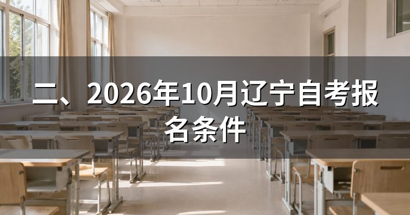 二、2026年10月辽宁自考报名条件