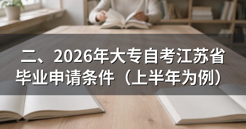 二、2026年大专自考江苏省毕业申请条件(上半年为例)