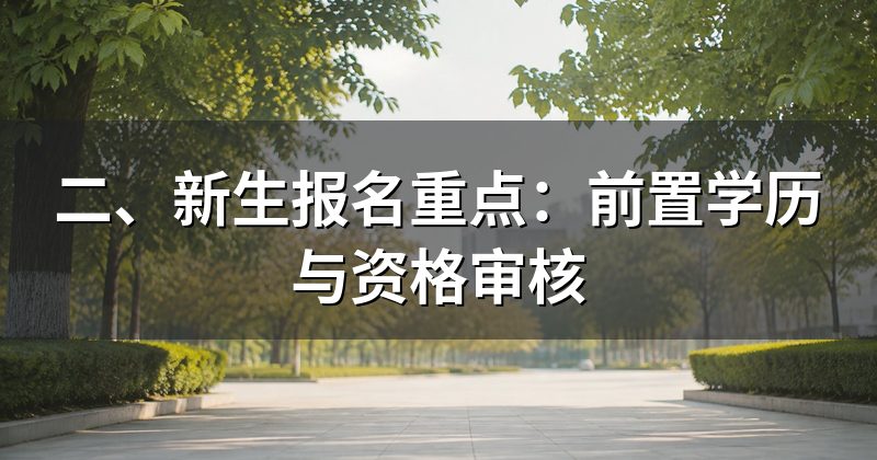 二、新生报名重点：前置学历与资格审核