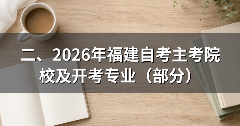 二、2026年福建自考主考院校及开考专业(部分)
