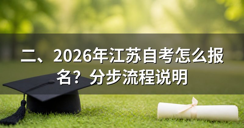 二、2026年江苏自考怎么报名?分步流程说明