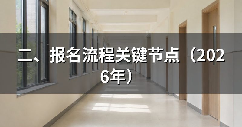 二、报名流程关键节点（2026年）