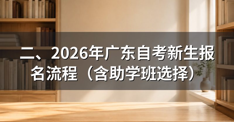 二、2026年广东自考新生报名流程(含助学班选择)