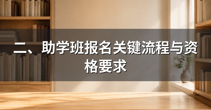二、助学班报名关键流程与资格要求