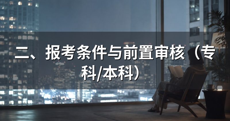 二、报考条件与前置审核(专科/本科)