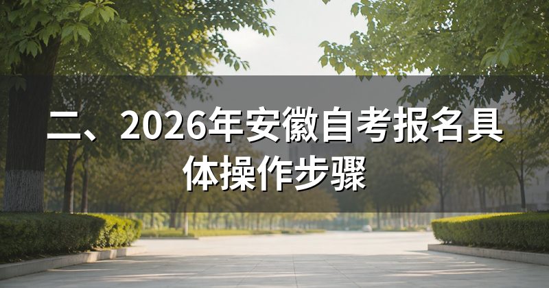 二、2026年安徽自考报名具体操作步骤