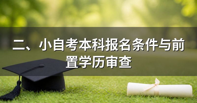 二、小自考本科报名条件与前置学历审查