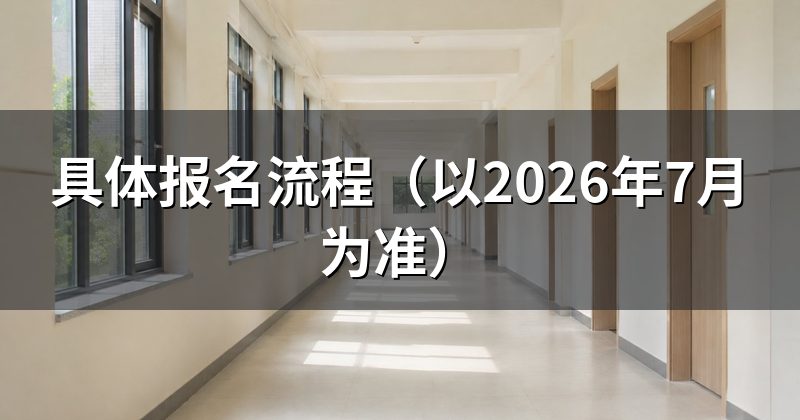 具体报名流程（以2026年7月为准）
