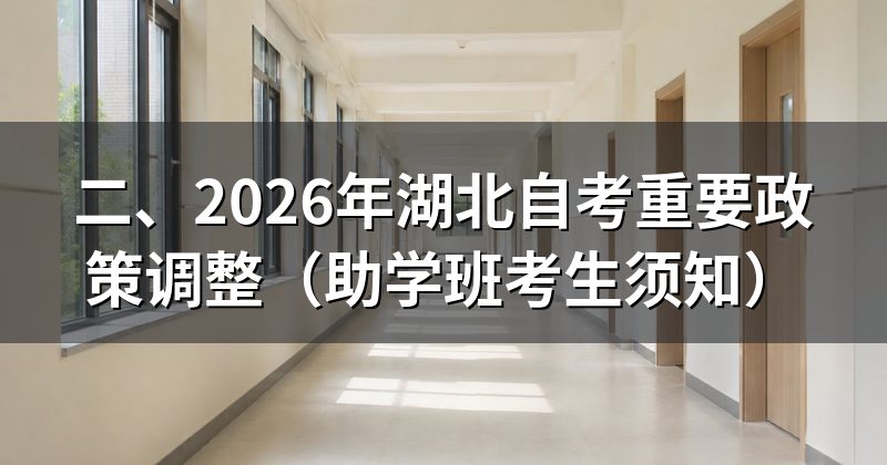 二、2026年湖北自考重要政策调整(助学班考生须知)