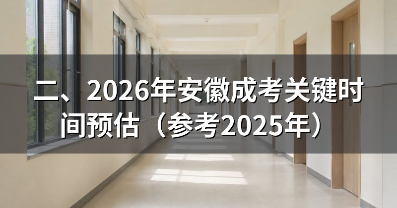 二、2026年安徽成考关键时间预估(参考2025年)