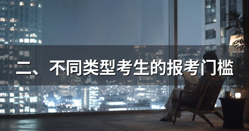 二、不同类型考生的报考门槛