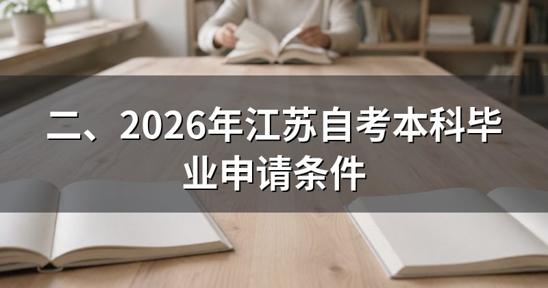 二、2026年江苏自考本科毕业申请条件