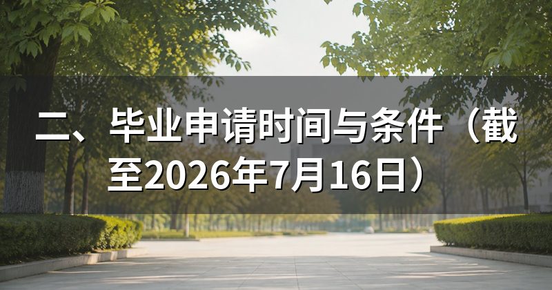 二、毕业申请时间与条件(截至2026年7月16日)