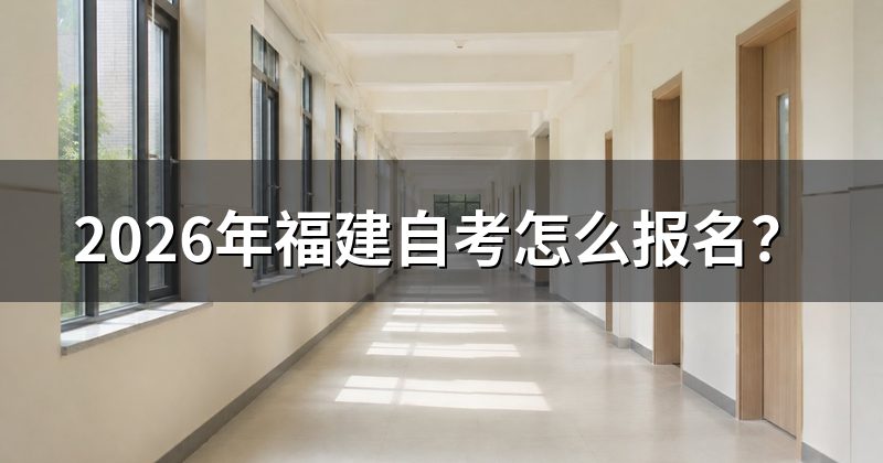 2026年福建自考怎么报名?