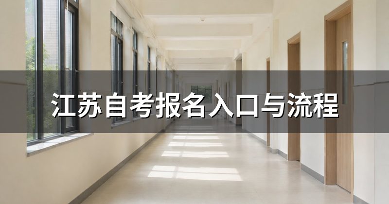江苏自考报名入口与流程