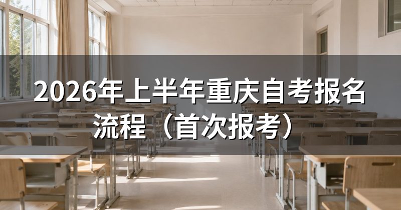2026年上半年重庆自考报名流程(首次报考)