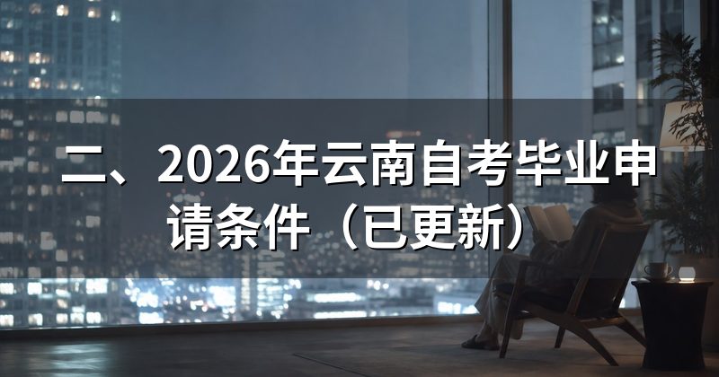 二、2026年云南自考毕业申请条件(已更新)