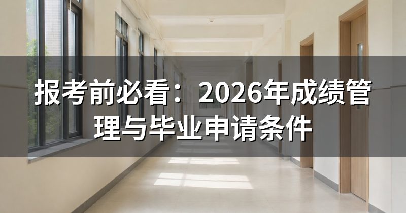报考前必看:2026年成绩管理与毕业申请条件