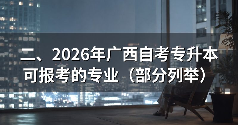 二、2026年广西自考专升本可报考的专业(部分列举)