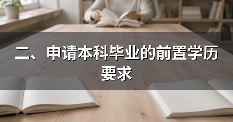 二、申请本科毕业的前置学历要求