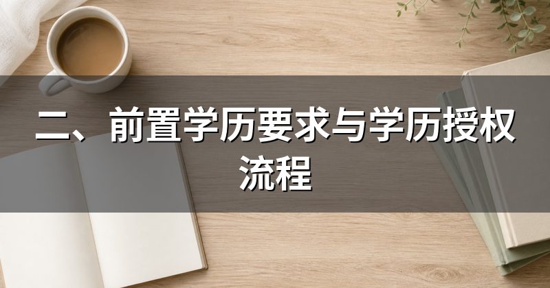 二、前置学历要求与学历授权流程