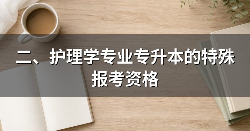 二、护理学专业专升本的特殊报考资格