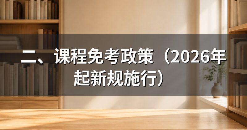 二、课程免考政策（2026年起新规施行）