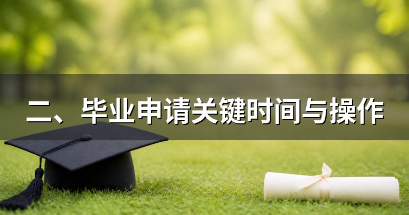 二、毕业申请关键时间与操作