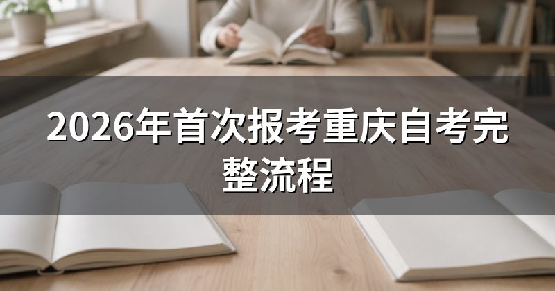 2026年首次报考重庆自考完整流程