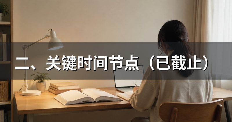 二、关键时间节点（已截止）