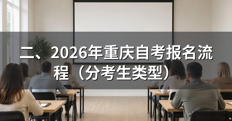 二、2026年重庆自考报名流程(分考生类型)