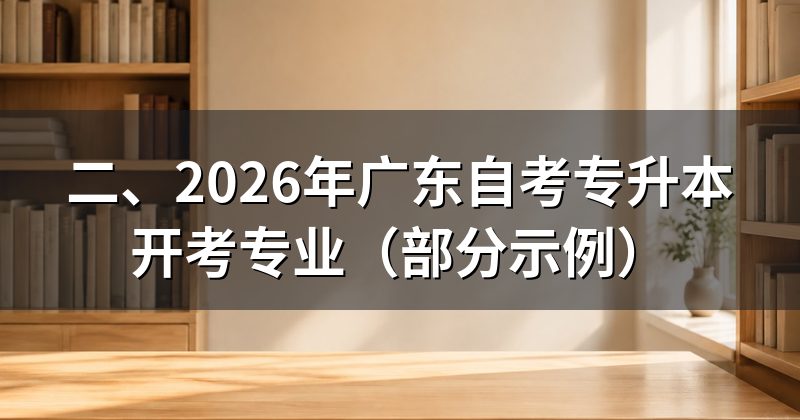 二、2026年广东自考专升本开考专业（部分示例）